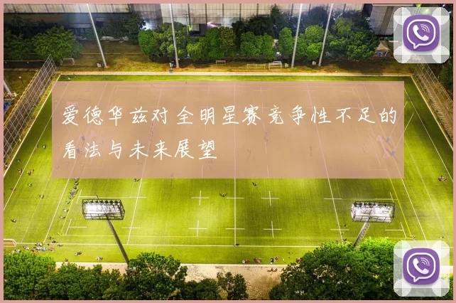 爱德华兹对全明星赛竞争性不足的看法与未来展望